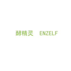 第5类，药品制剂商标转让：酵精灵  ENZELF